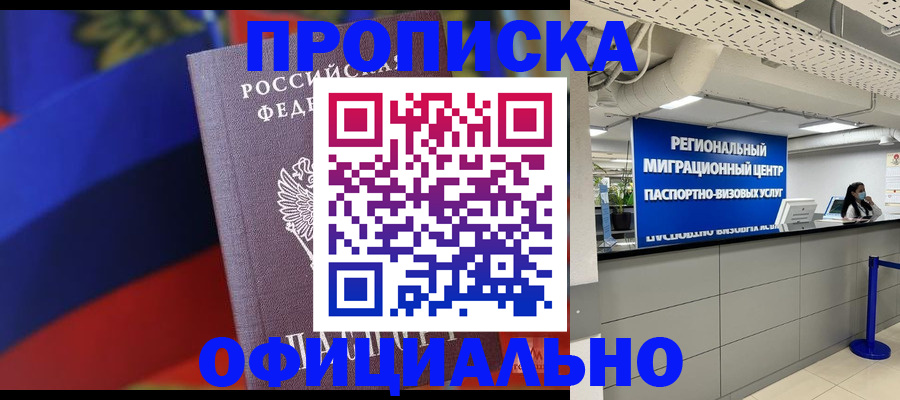 купить прописку в Волжске